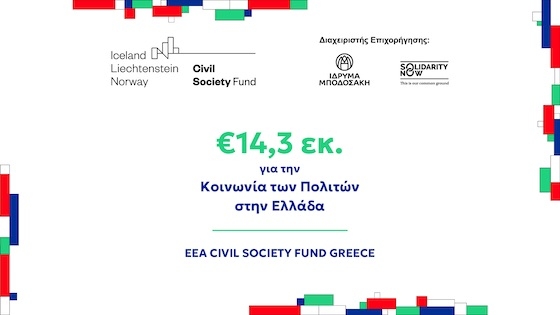 Συνολικά 12 ανοιχτές προσκλήσεις επιχορήγησης, το πρόγραμμα θα χρηματοδοτήσει περισσότερα από 120 έργα